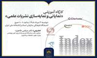 برگزاری کارگاه آموزشی «نمایانی و نمایه‌سازی نشریات علمی»